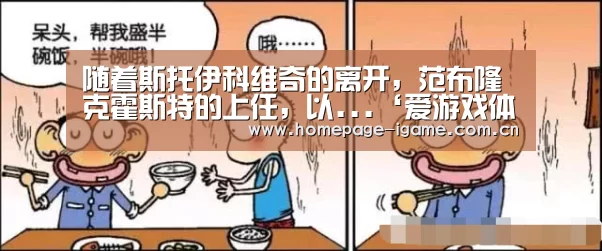 随着斯托伊科维奇的离开,范布隆克霍斯特的上任,以...‘爱游戏体育App下载’(图3) 爱游戏体育