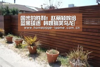 国米的胜利!赵丽颖嫁给蓝黑球迷 韩媒搞笑乌龙|爱游戏体育App下载(图1) 爱游戏体育