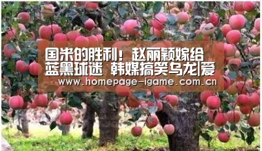 国米的胜利!赵丽颖嫁给蓝黑球迷 韩媒搞笑乌龙|爱游戏体育App下载(图4) 爱游戏体育App下载