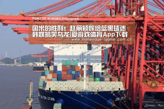 国米的胜利!赵丽颖嫁给蓝黑球迷 韩媒搞笑乌龙|爱游戏体育App下载(图3) 爱游戏体育App下载