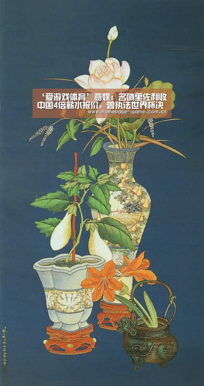 ‘爱游戏体育’意媒:名哨里佐利收中国4倍薪水报价,曾执法世界杯决赛(图1) 爱游戏体育