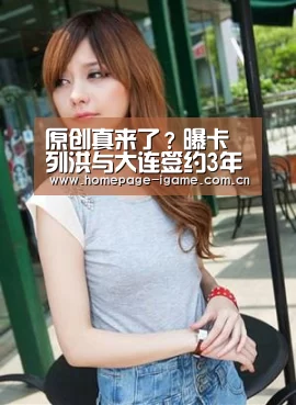 原创真来了?曝卡列洪与大连签约3年,大连球迷对他并不看好!_爱游戏体育App下载(图1) APP入口