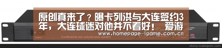 原创真来了?曝卡列洪与大连签约3年,大连球迷对他并不看好!_爱游戏体育App下载(图2) 爱游戏官方