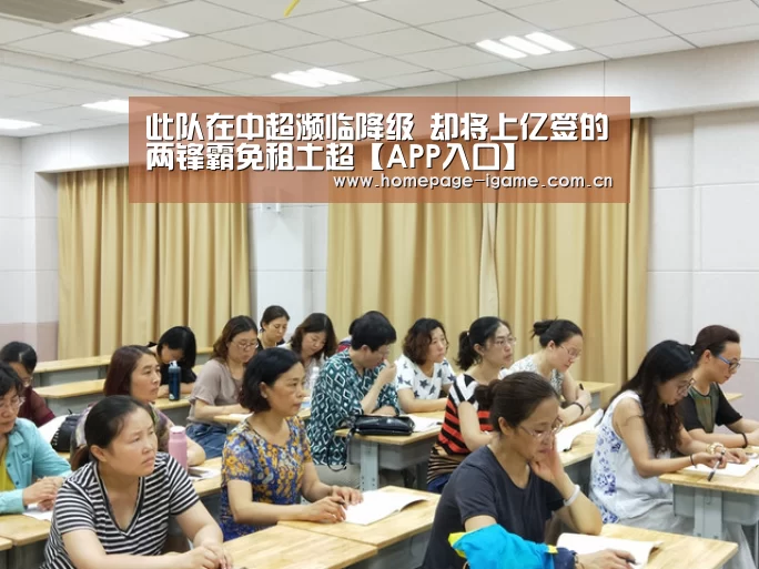 此队在中超濒临降级 却将上亿签的两锋霸免租土超【APP入口】(图3) 爱游戏体育