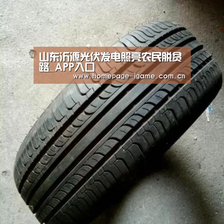 山东沂源光伏发电照亮农民脱贫路_APP入口(图1) 爱游戏体育App下载