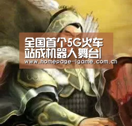 全国首个5G火车站成机器人舞台|爱游戏体育(图2) 爱游戏官方