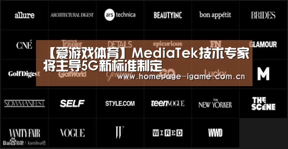 【爱游戏体育】MediaTek技术专家将主导5G新标准制定(图4) 爱游戏官方