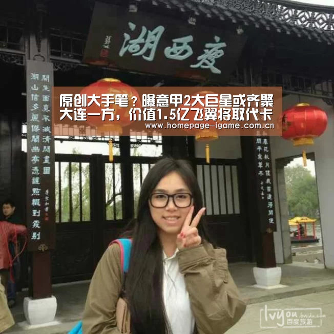 原创大手笔?曝意甲2大巨星或齐聚大连一方,价值1.5亿飞翼将取代卡神_爱游戏体育App下载(图2) 爱游戏官方