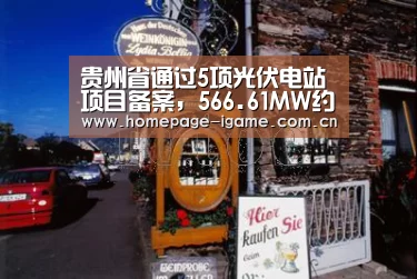 贵州省通过5项光伏电站项目备案,566.61MW约25.55亿元:爱游戏体育(图1) 爱游戏体育App下载