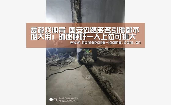 爱游戏体育_国安边路多名引援都不堪大用!球迷呼吁一人上位可挑大梁(图3) 爱游戏体育App下载