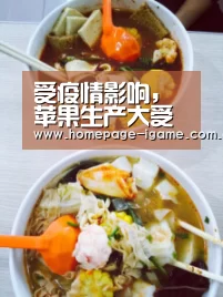 受疫情影响,苹果生产大受打击_APP入口(图1) 爱游戏体育