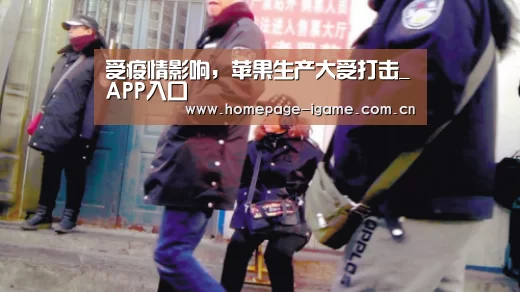 受疫情影响,苹果生产大受打击_APP入口(图3) 爱游戏官方