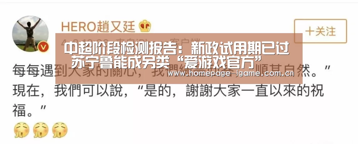 中超阶段检测报告:新政试用期已过 苏宁鲁能成另类“爱游戏官方”(图1) 爱游戏体育