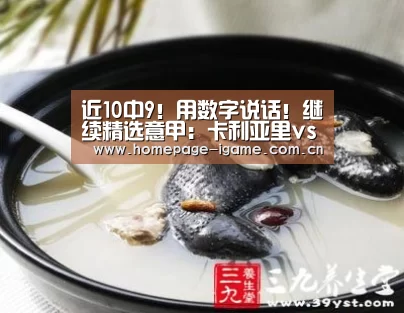 近10中9!用数字说话!继续精选意甲:卡利亚里vs罗马“爱游戏官方”(图1) 爱游戏官方